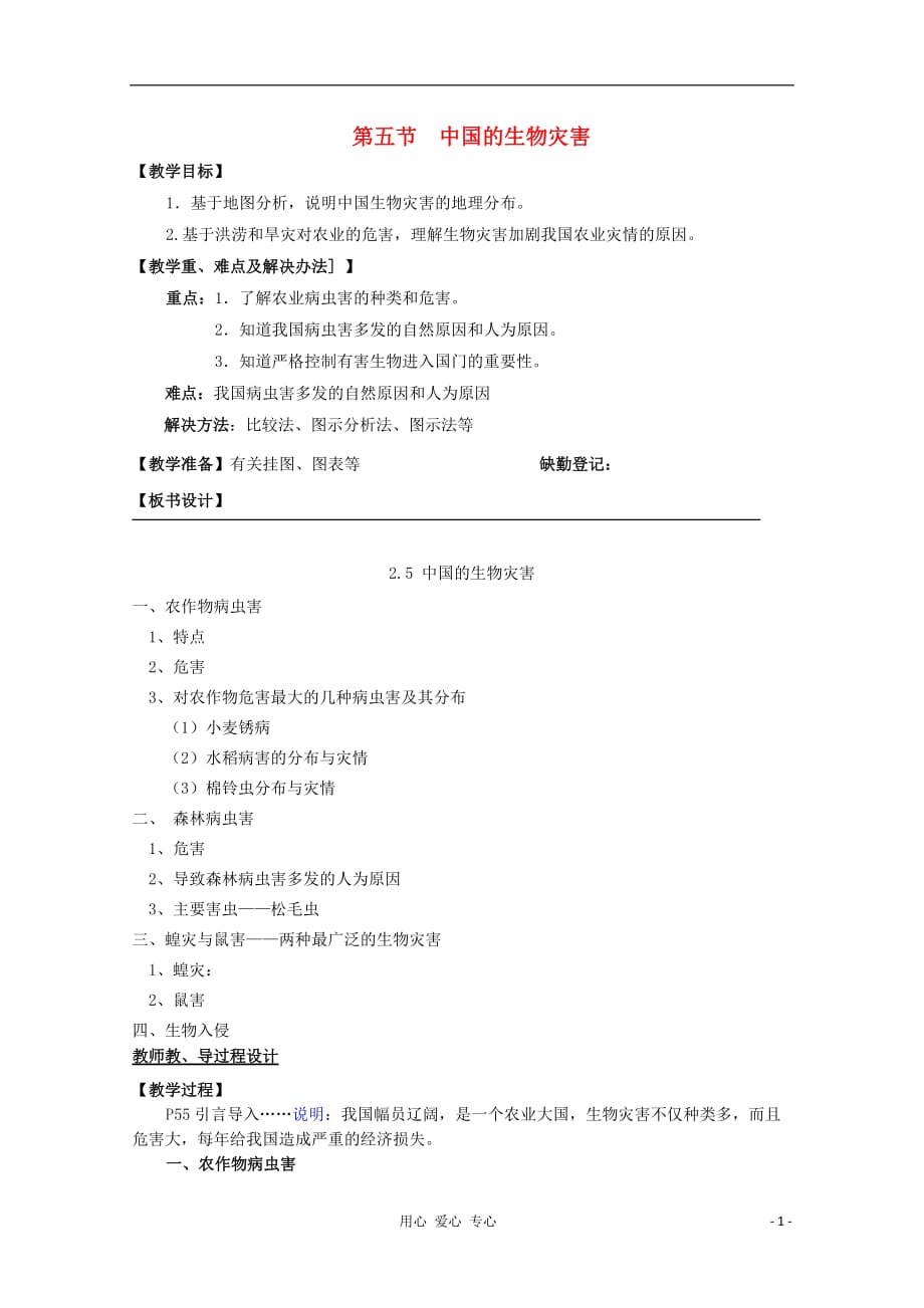 高中地理 第2章第5节中国的生物灾害教学设计选修5.doc_第1页
