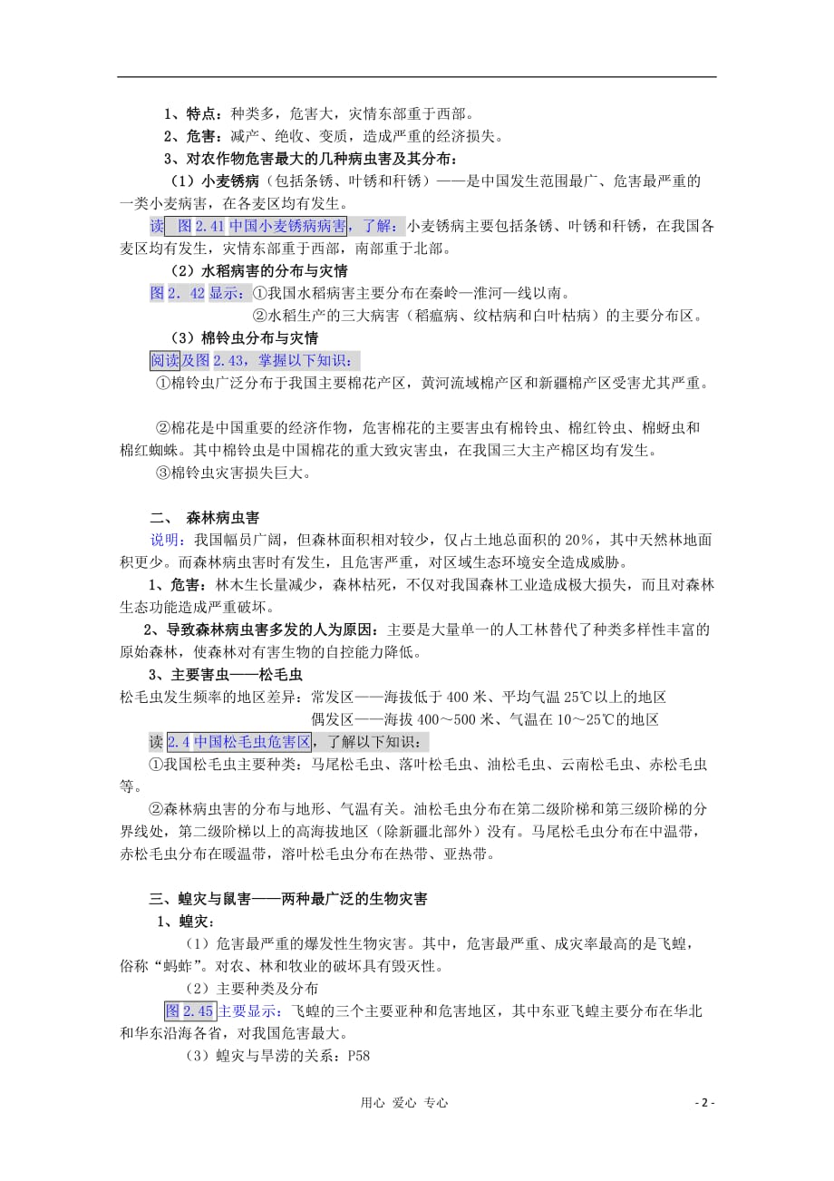 高中地理 第2章第5节中国的生物灾害教学设计选修5.doc_第2页