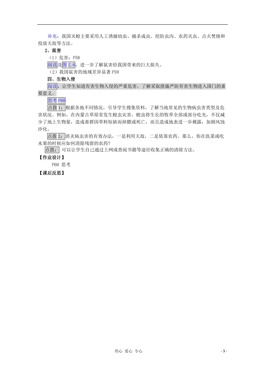 高中地理 第2章第5节中国的生物灾害教学设计选修5.doc_第3页