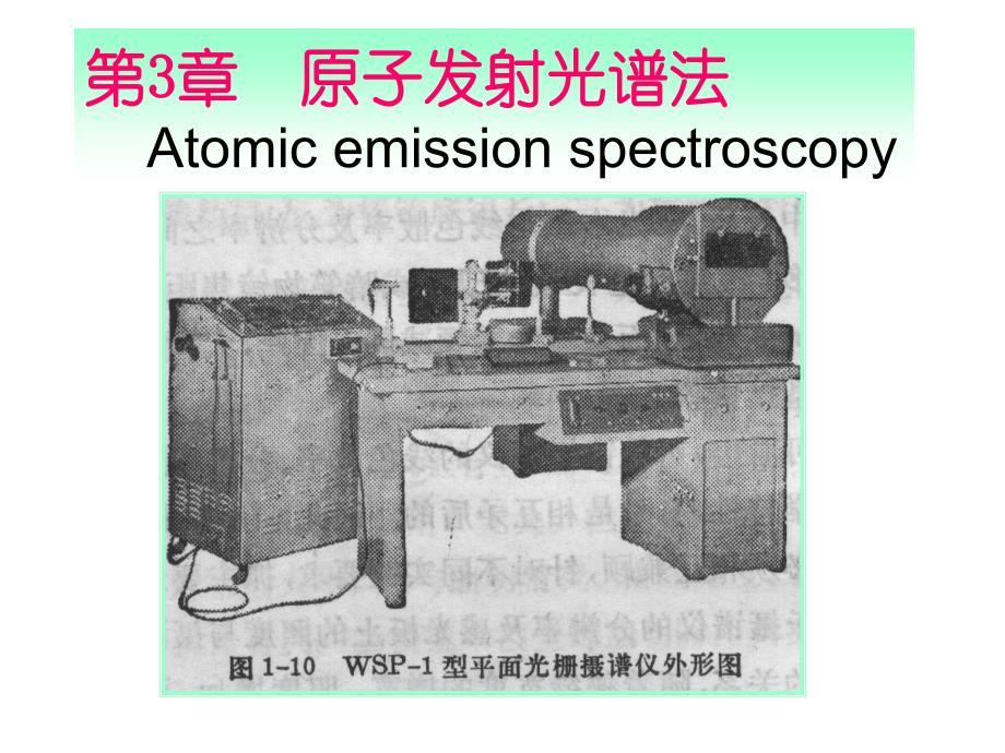 原子发射光谱法_2013_第1页