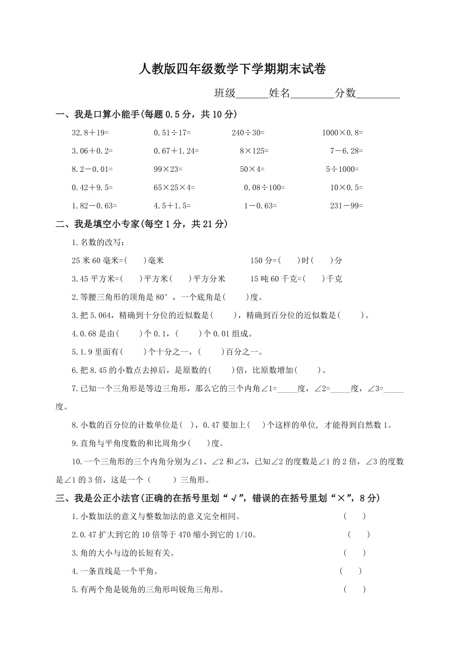 人教版四年级下学期数学期末试卷_第1页