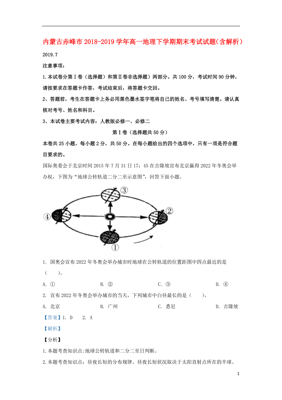 内蒙古赤峰市2018_2019学年高一地理下学期期末考试试题（含解析） (1).doc_第1页