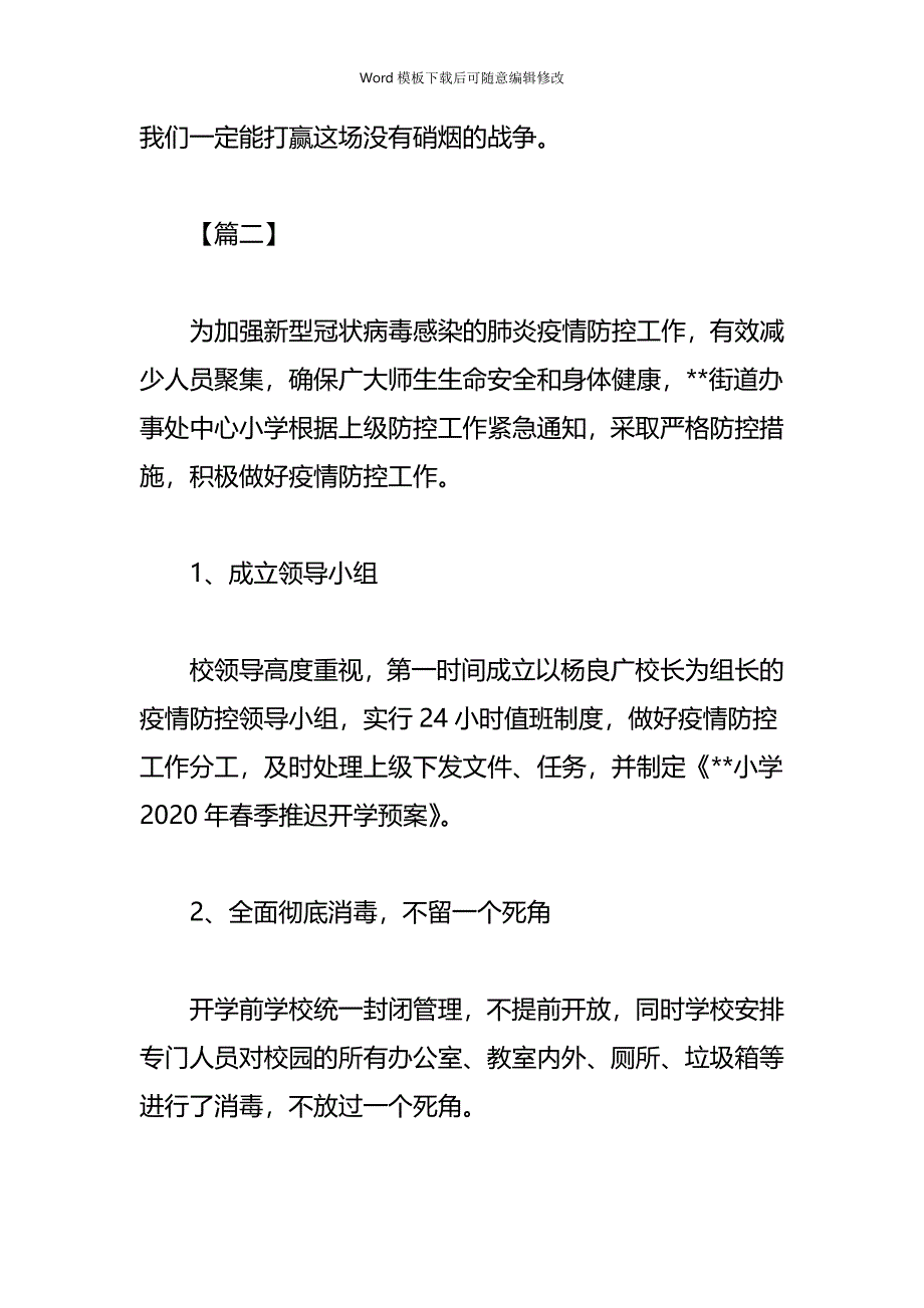 疫情专题学校抗击新型肺炎疫情工作纪实五篇_第4页