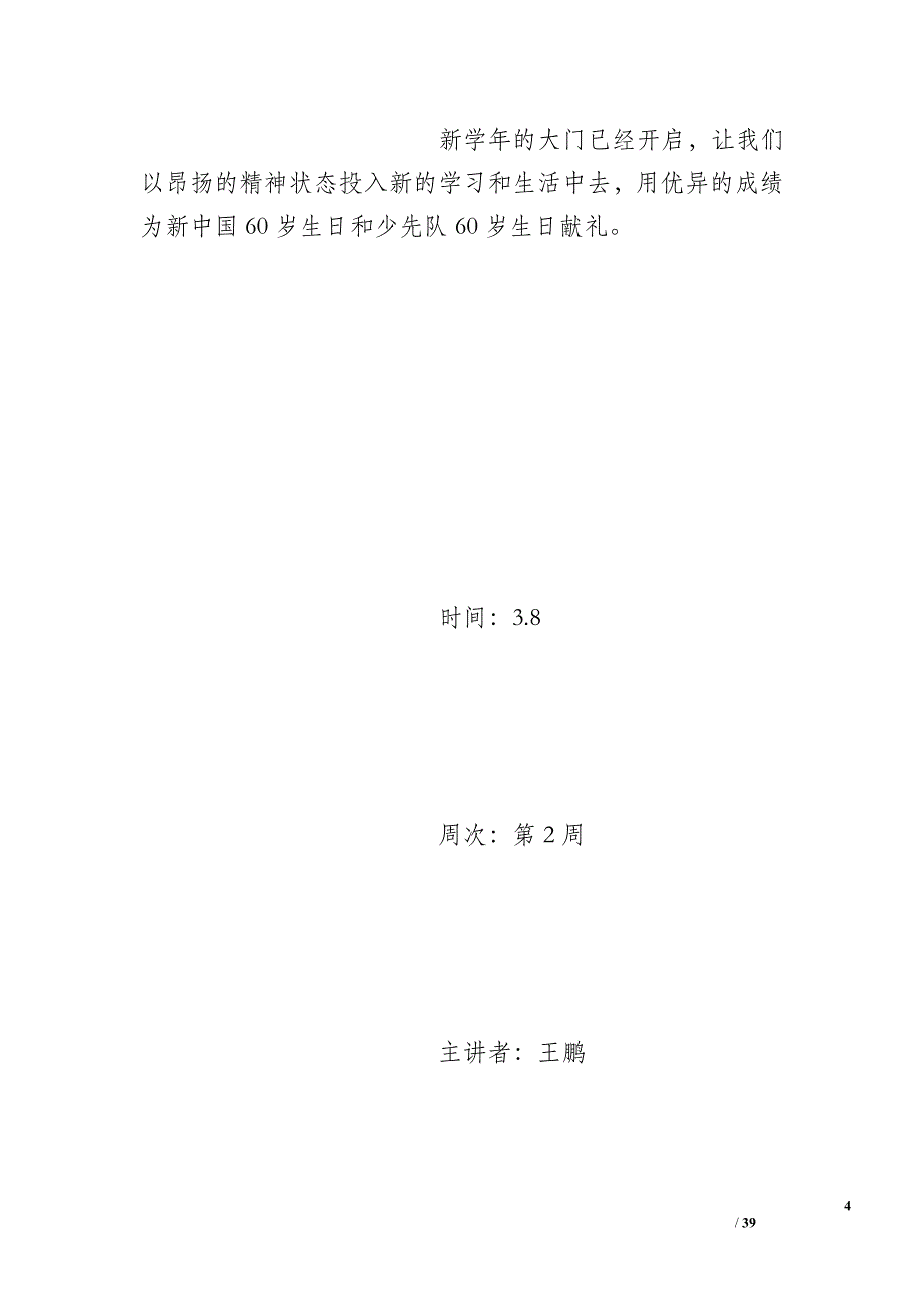 关于学习国旗下讲话稿400字_第4页