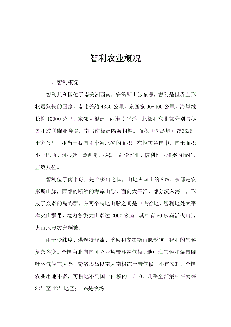 （农业畜牧行业）智利农业概况_第1页