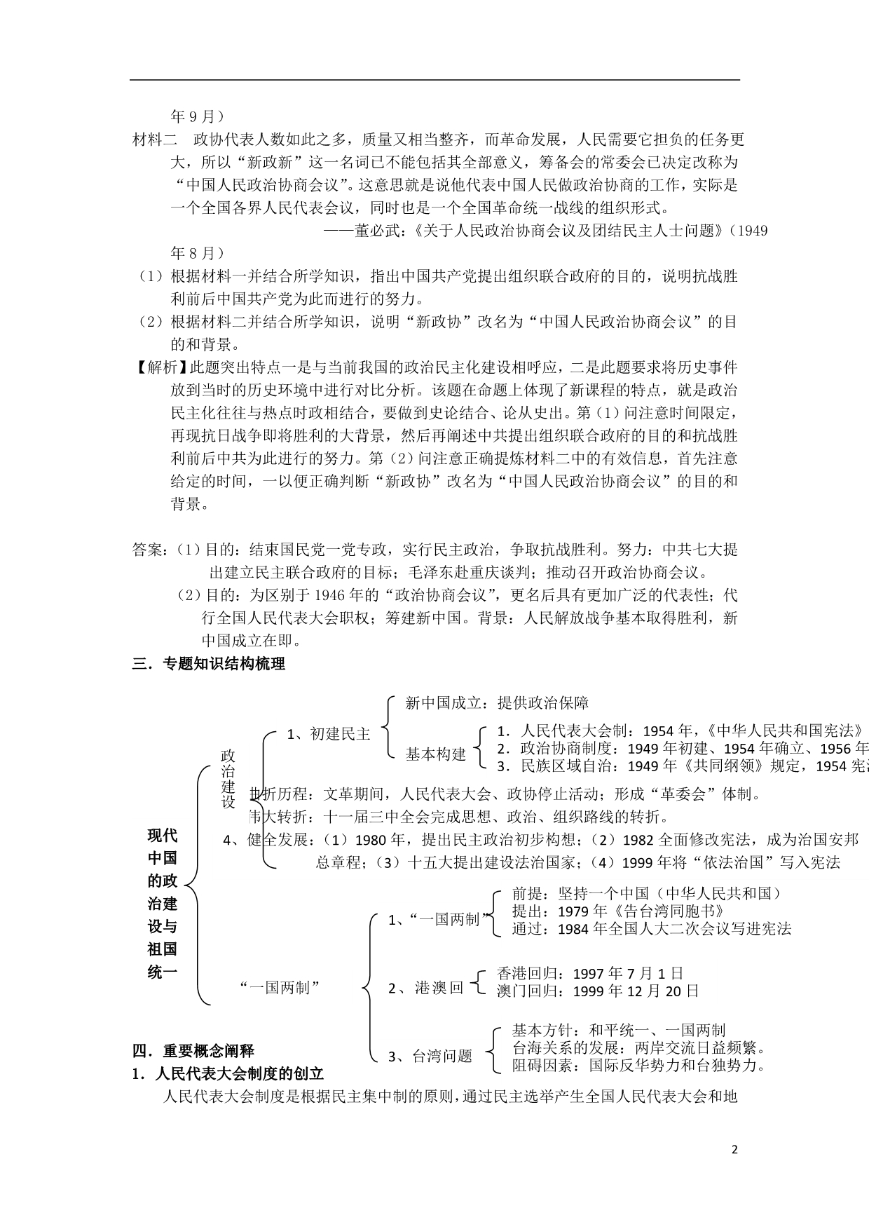 浙江安吉高级中学高三历史一轮复习 现代中国的政治建设与祖国的统一导学案 人民.doc_第2页