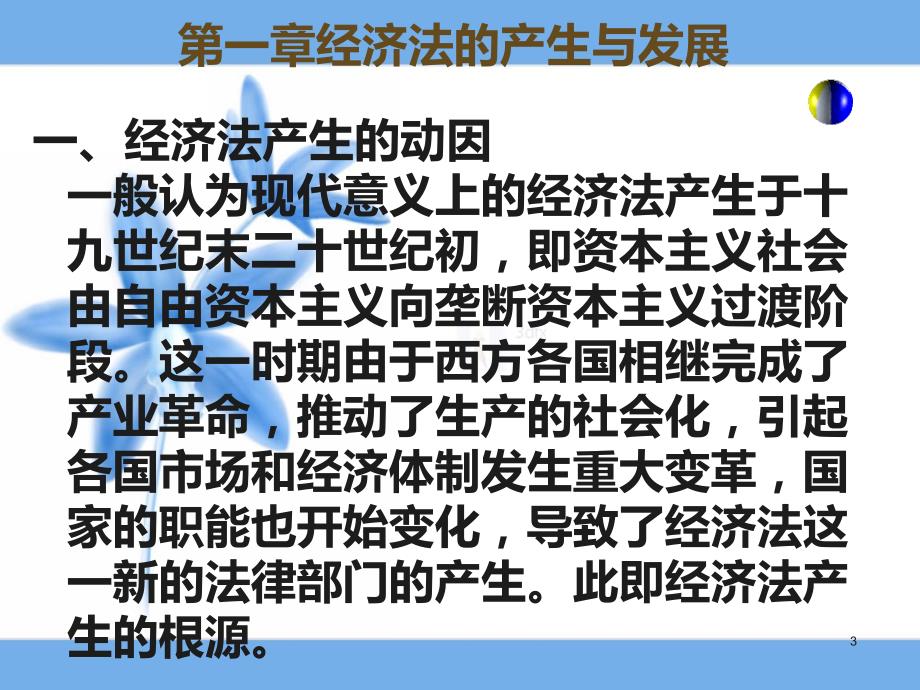 山东建筑大学经济法的产生及沿革PPT课件_第3页