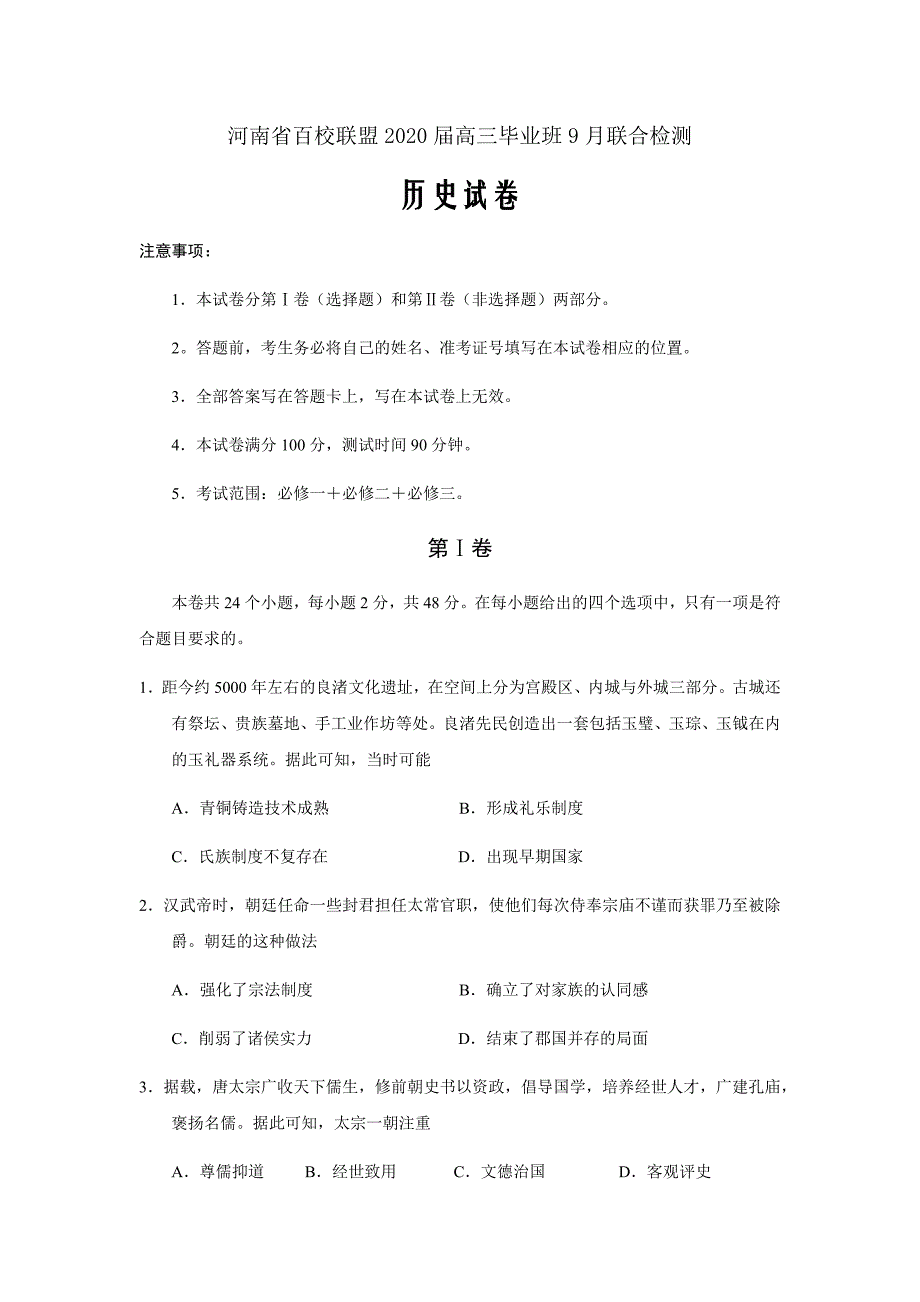 2020届河南省百校联盟高三9月联合检测历史试题（word版）_第1页