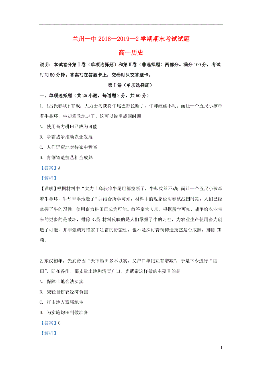 甘肃省兰州市第一中学2018_2019学年高一历史下学期期末考试试题（含解析） (1).doc_第1页