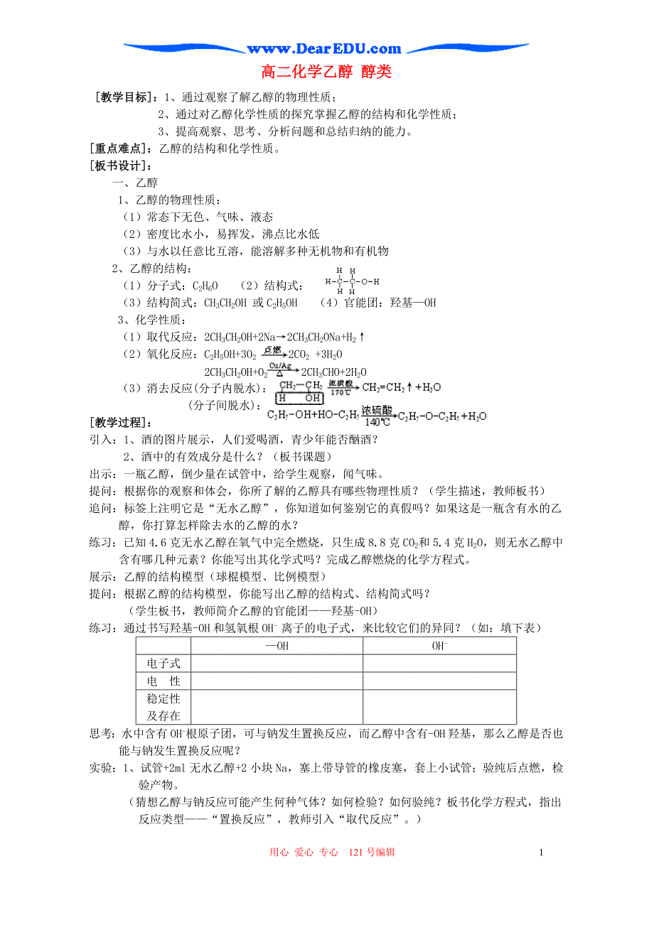 高二化学乙醇 醇类 必修加选修.doc_第1页