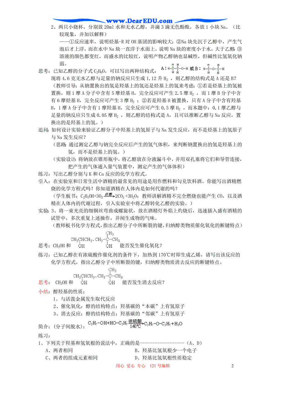 高二化学乙醇 醇类 必修加选修.doc_第2页