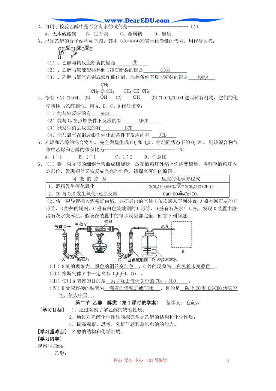 高二化学乙醇 醇类 必修加选修.doc_第3页