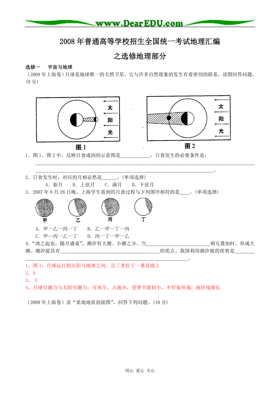 普通高等学校招生全国统一考试地理汇编之选修地理部分.doc_第1页