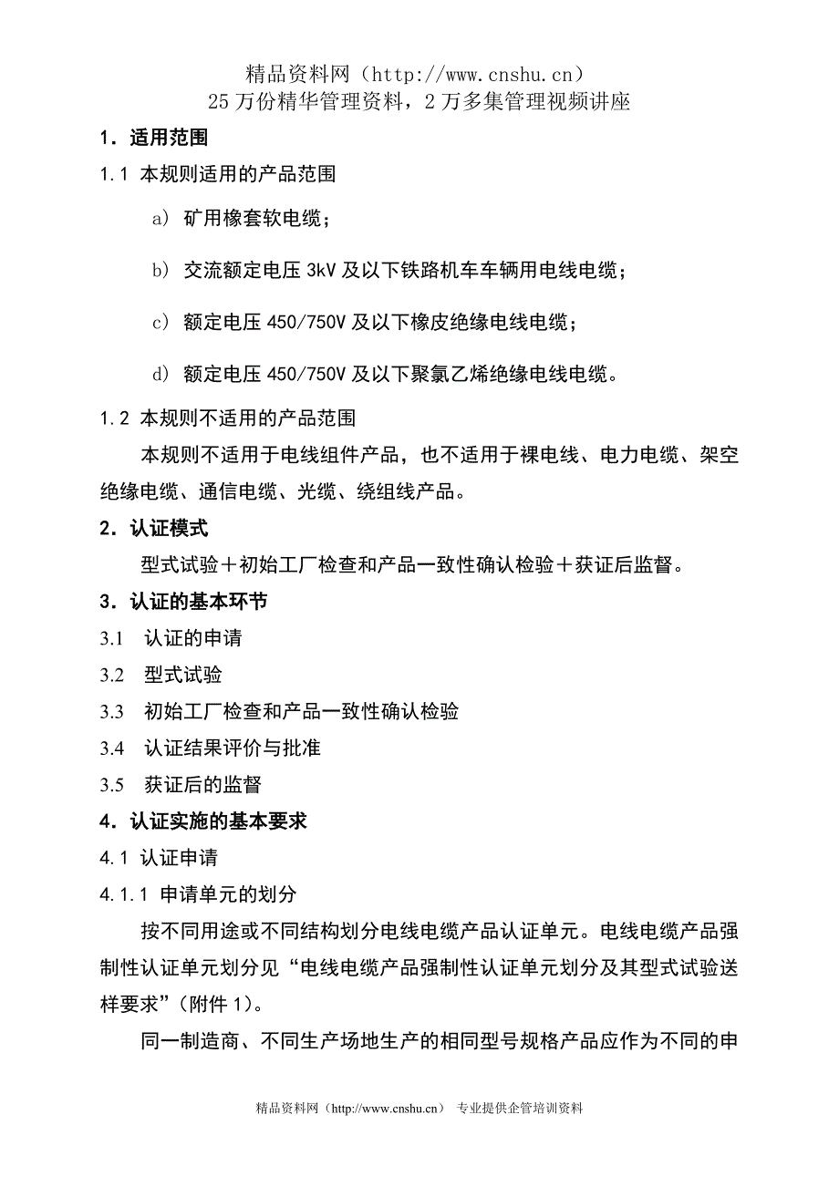 （建筑电气工程）电气电子产品类强制性认证实施规则电线电缆产品_第3页