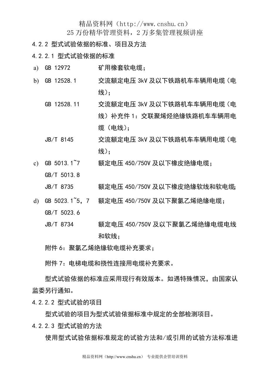 （建筑电气工程）电气电子产品类强制性认证实施规则电线电缆产品_第5页