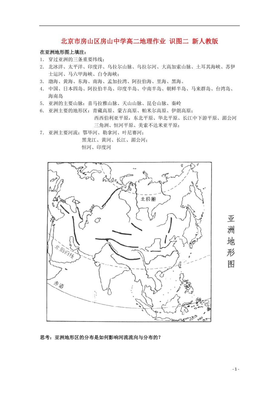 北京房山区房山中学高二地理作业 识图二 .doc_第1页