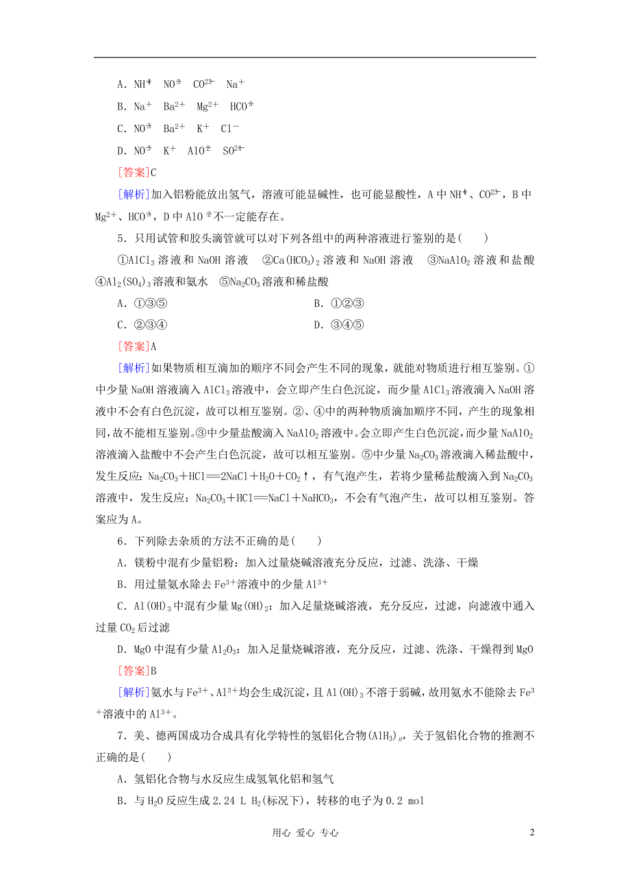 红对勾高三化学一轮总复习 讲与练课时作业7 铝及其重要化合物.doc_第2页