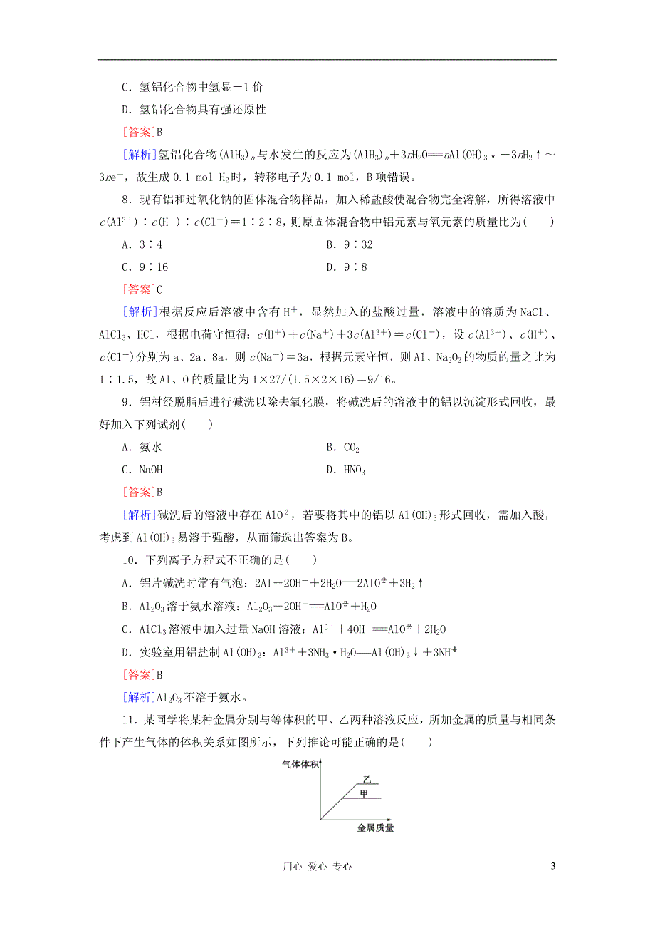 红对勾高三化学一轮总复习 讲与练课时作业7 铝及其重要化合物.doc_第3页