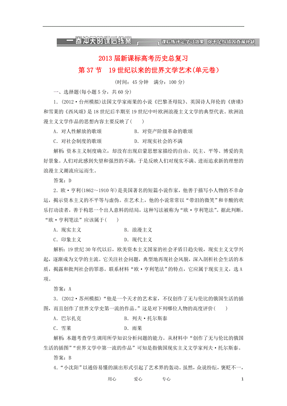 高考历史总复习 第37节 19世纪以来的世界文学艺术单元卷.doc_第1页