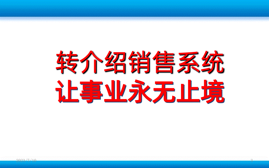 转介绍销售系统让事业永无止境PPT课件_第3页