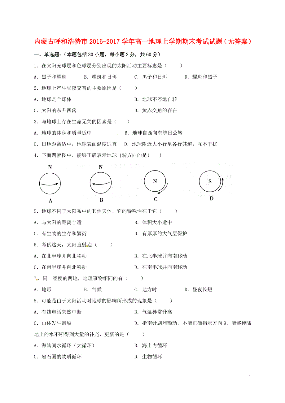 内蒙古呼和浩特高一地理期末考试 1.doc_第1页