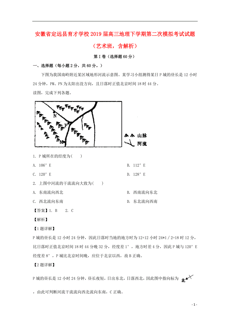 安徽省定远县育才学校2019届高三地理下学期第二次模拟考试试题（艺术班含解析） (1).doc_第1页