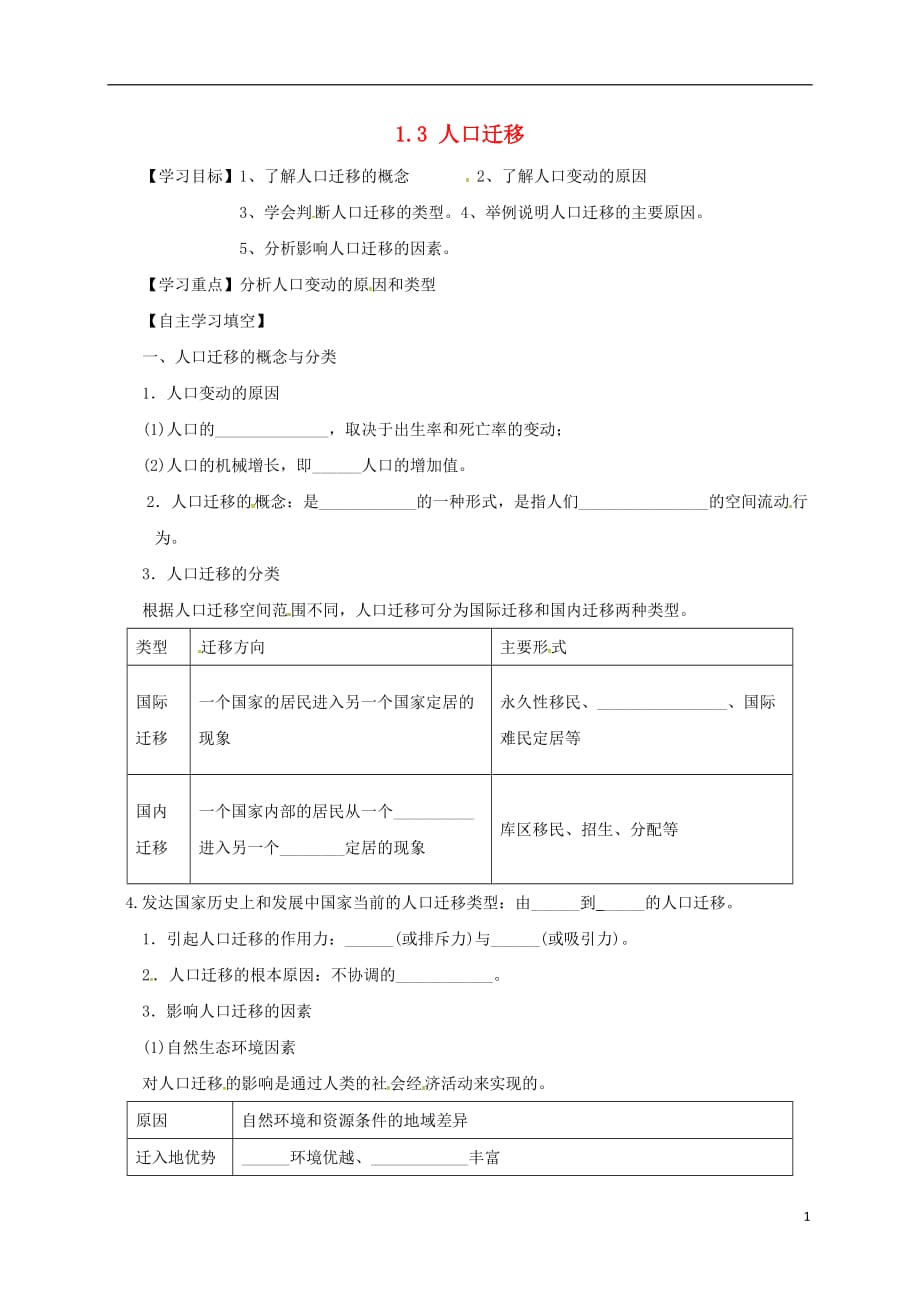 河北涞水高中地理第一章人口与环境1.3人口迁移学案湘教必修2 1.doc_第1页