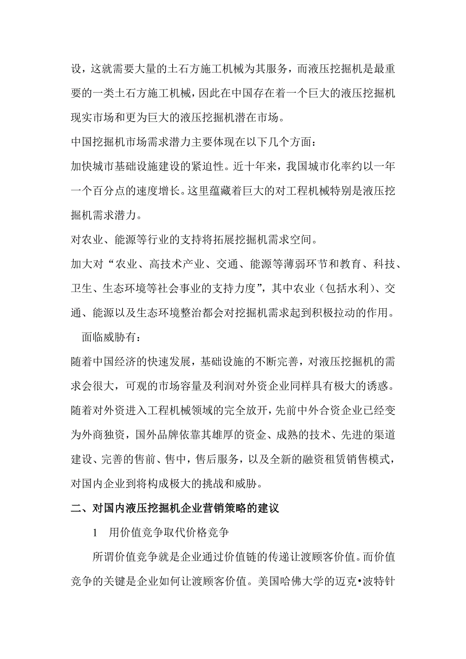 （营销策略）液压挖掘机营销策略研究_第3页