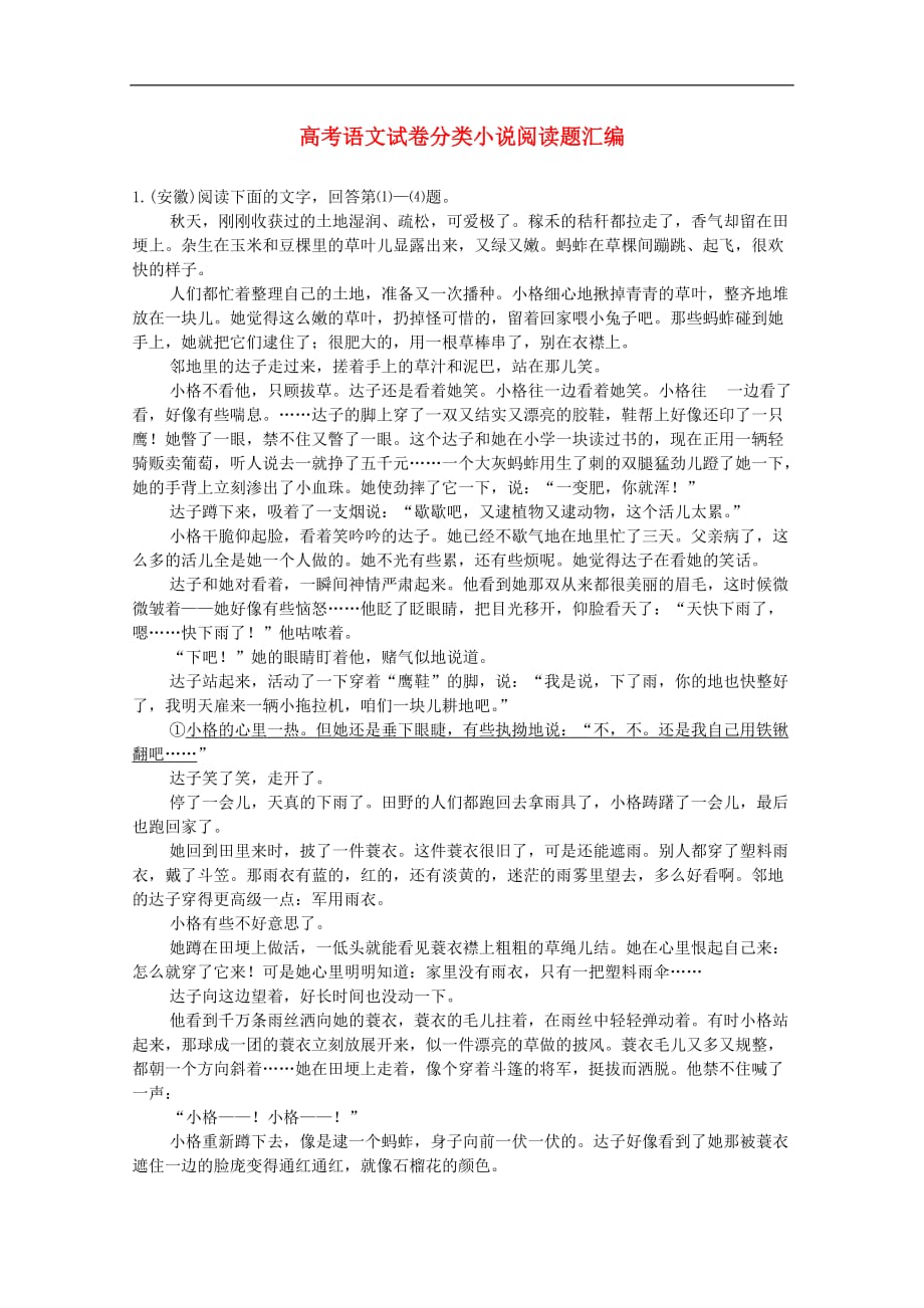 高考语文真题分类汇编（12）小说阅读题（含答案解析）_第1页