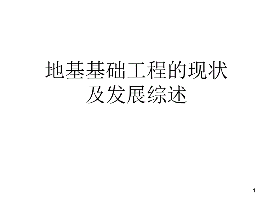 地基基础工程的现状及发展综述ppt课件_第1页