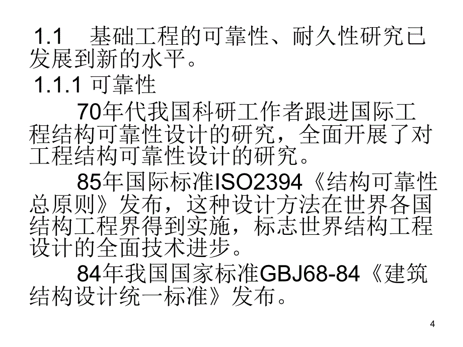 地基基础工程的现状及发展综述ppt课件_第4页