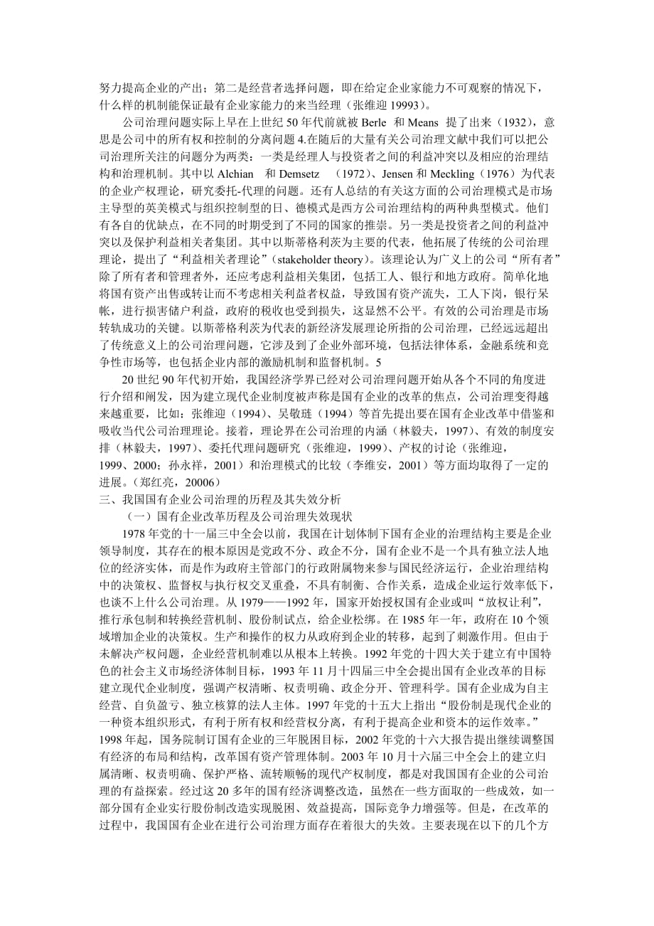 （战略管理）企业战略转型时期我国国有企业公司治理失效分析_第2页