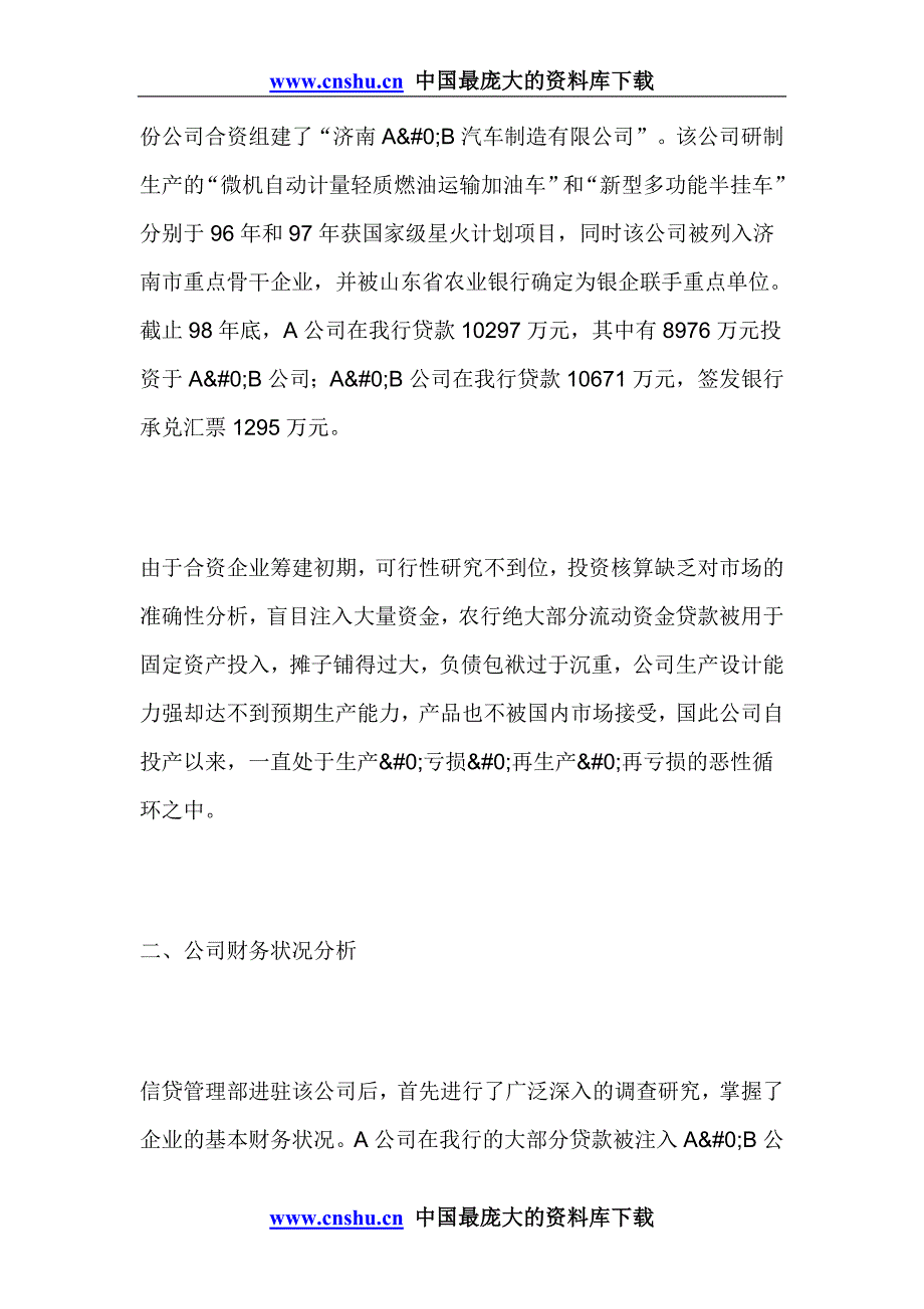 （金融保险）加强企业财务管理盘活银行不良资产济A公司通过完善财务管理_第2页