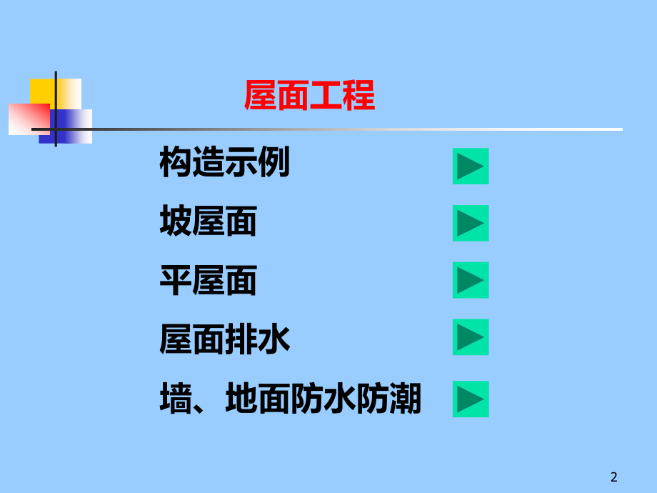 第十章屋面工程PPT课件_第2页