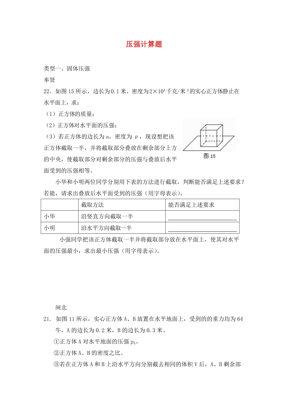 上海市2020中考物理二模专题整理 压强计算（无答案）_第1页