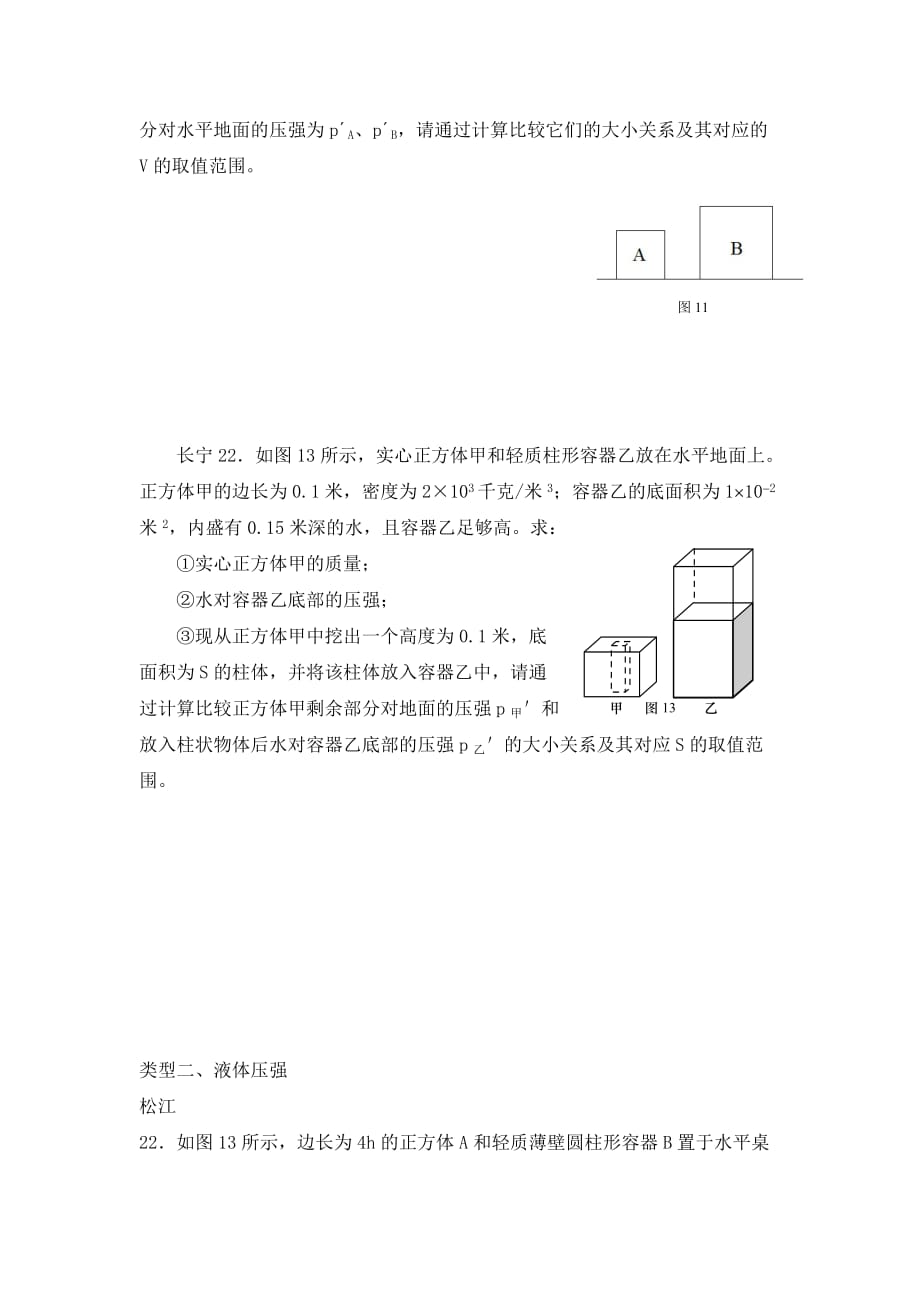 上海市2020中考物理二模专题整理 压强计算（无答案）_第2页