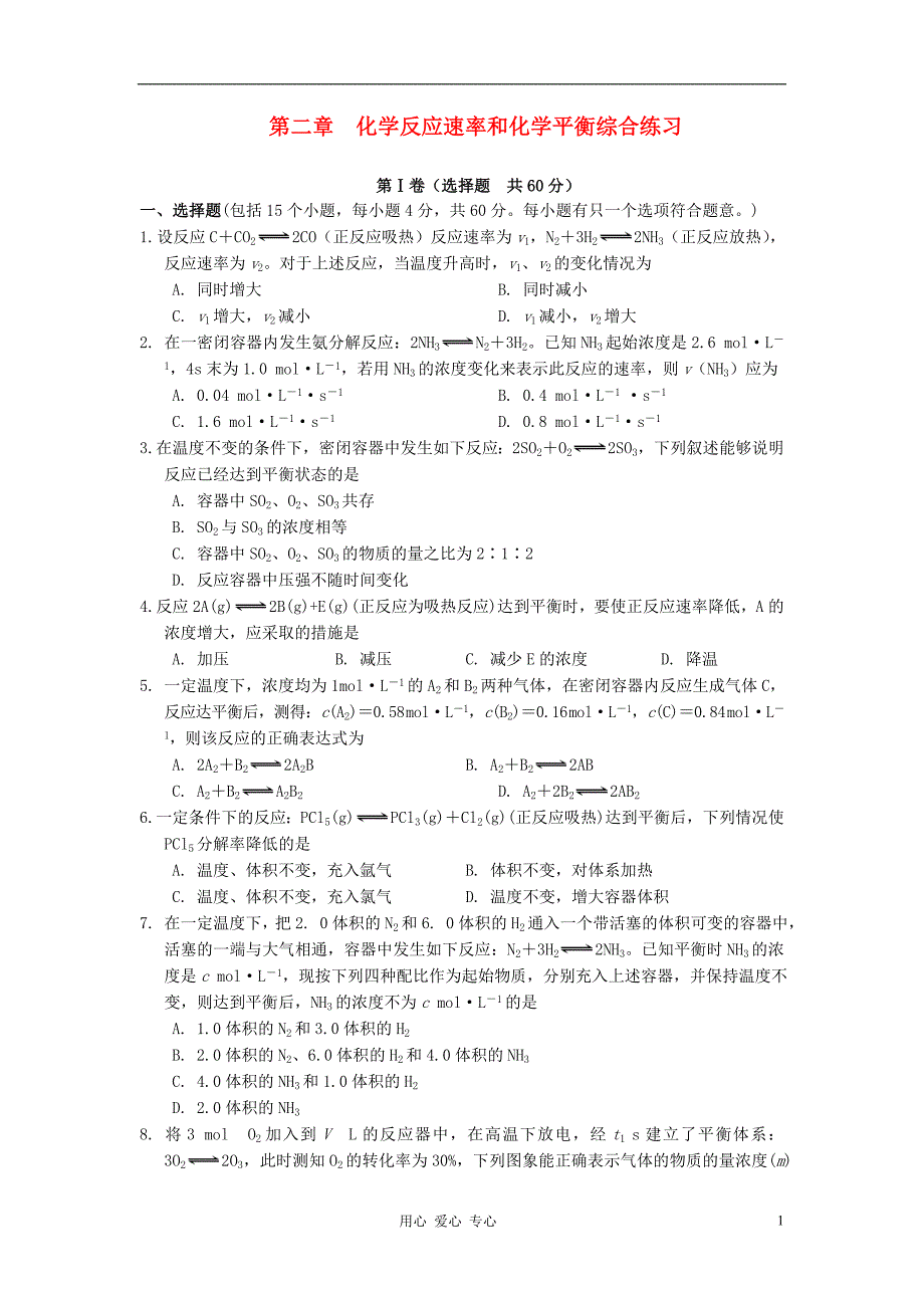 高中化学化学反应速率和化学平衡 归纳与整理同步练习9 选修4.doc_第1页