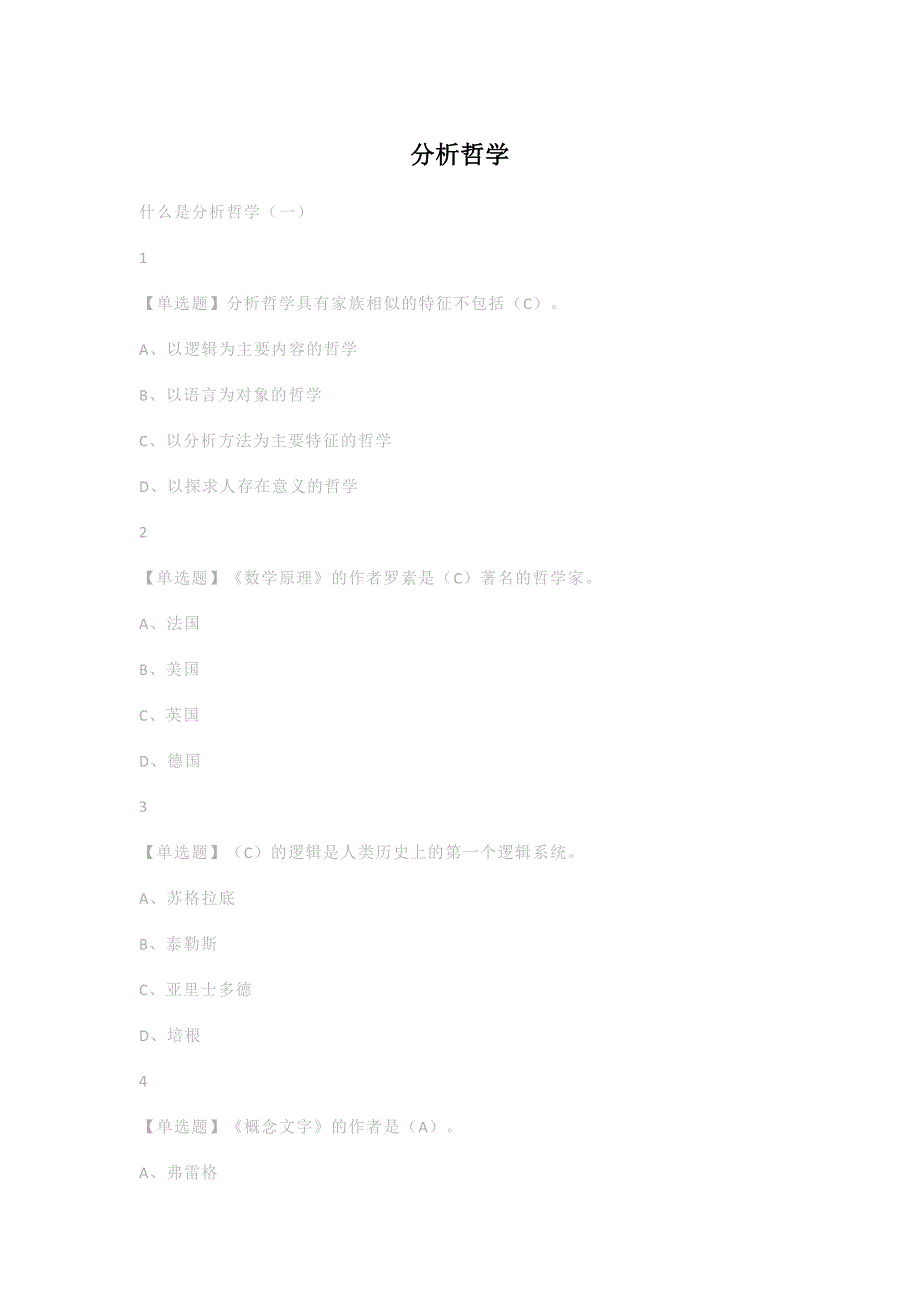 尔雅学习通答案分析哲学_第1页