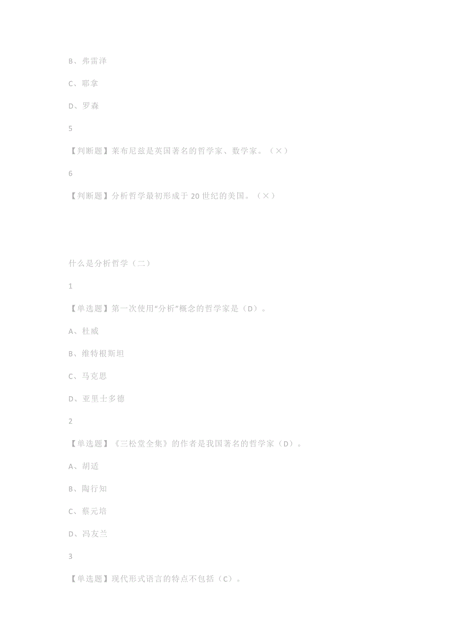 尔雅学习通答案分析哲学_第2页