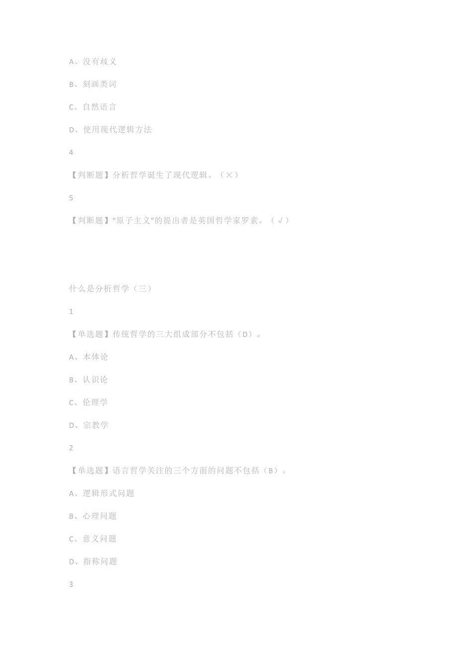 尔雅学习通答案分析哲学_第3页