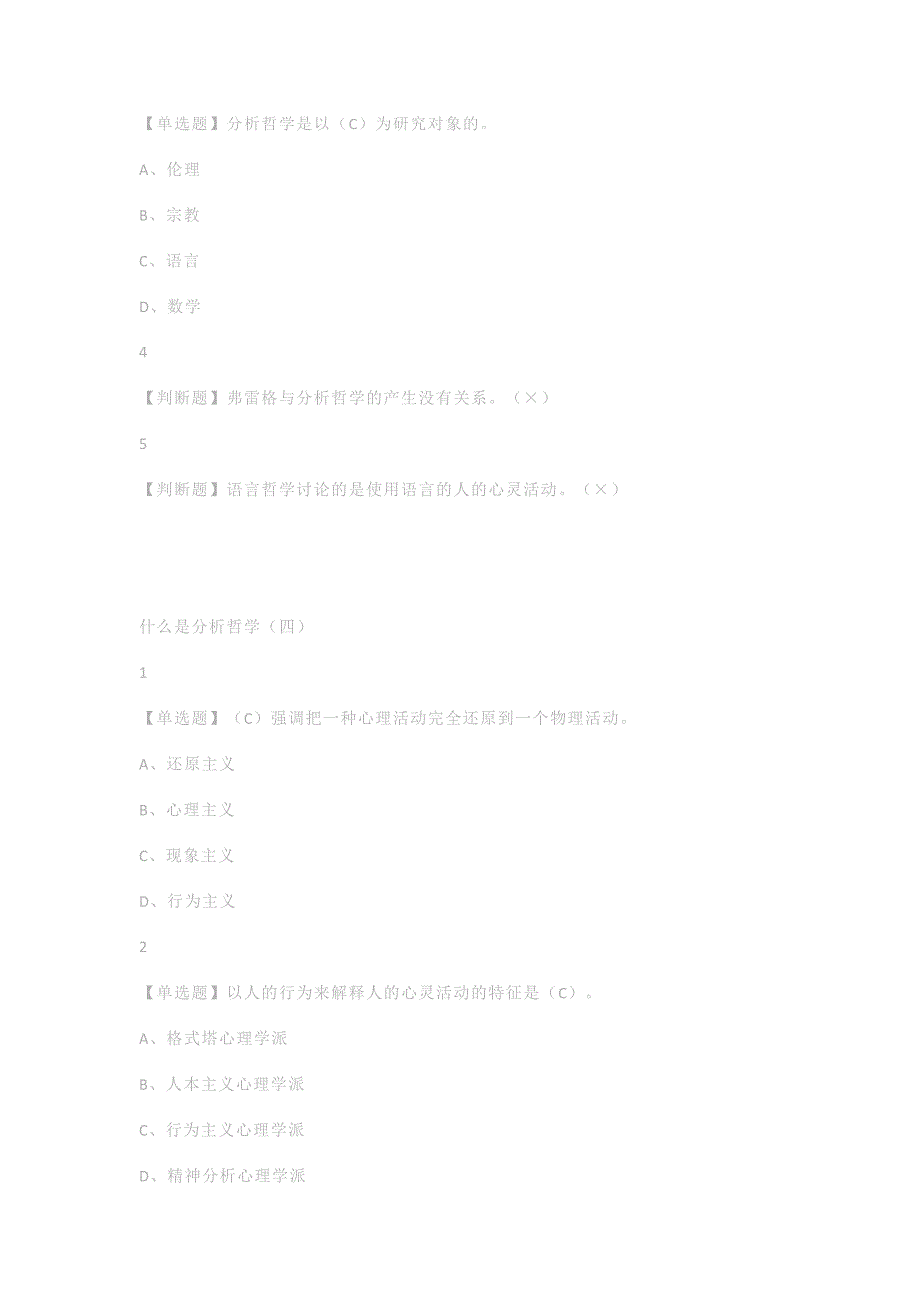 尔雅学习通答案分析哲学_第4页