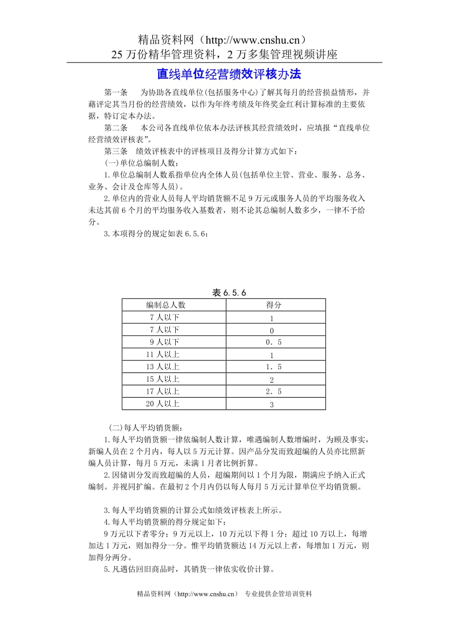 （绩效考核）直线单位经营绩效评核办法_第1页