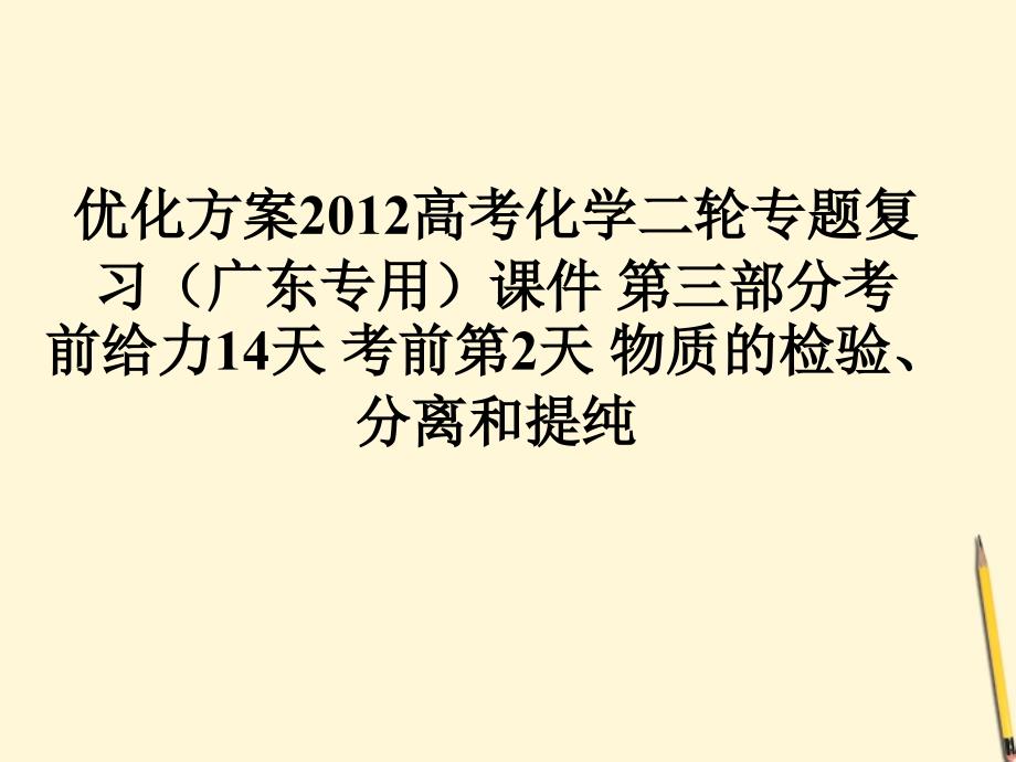 广东高考化学二轮复习 第三部分给力14天第2天物质的检验、分离和提纯.ppt_第1页