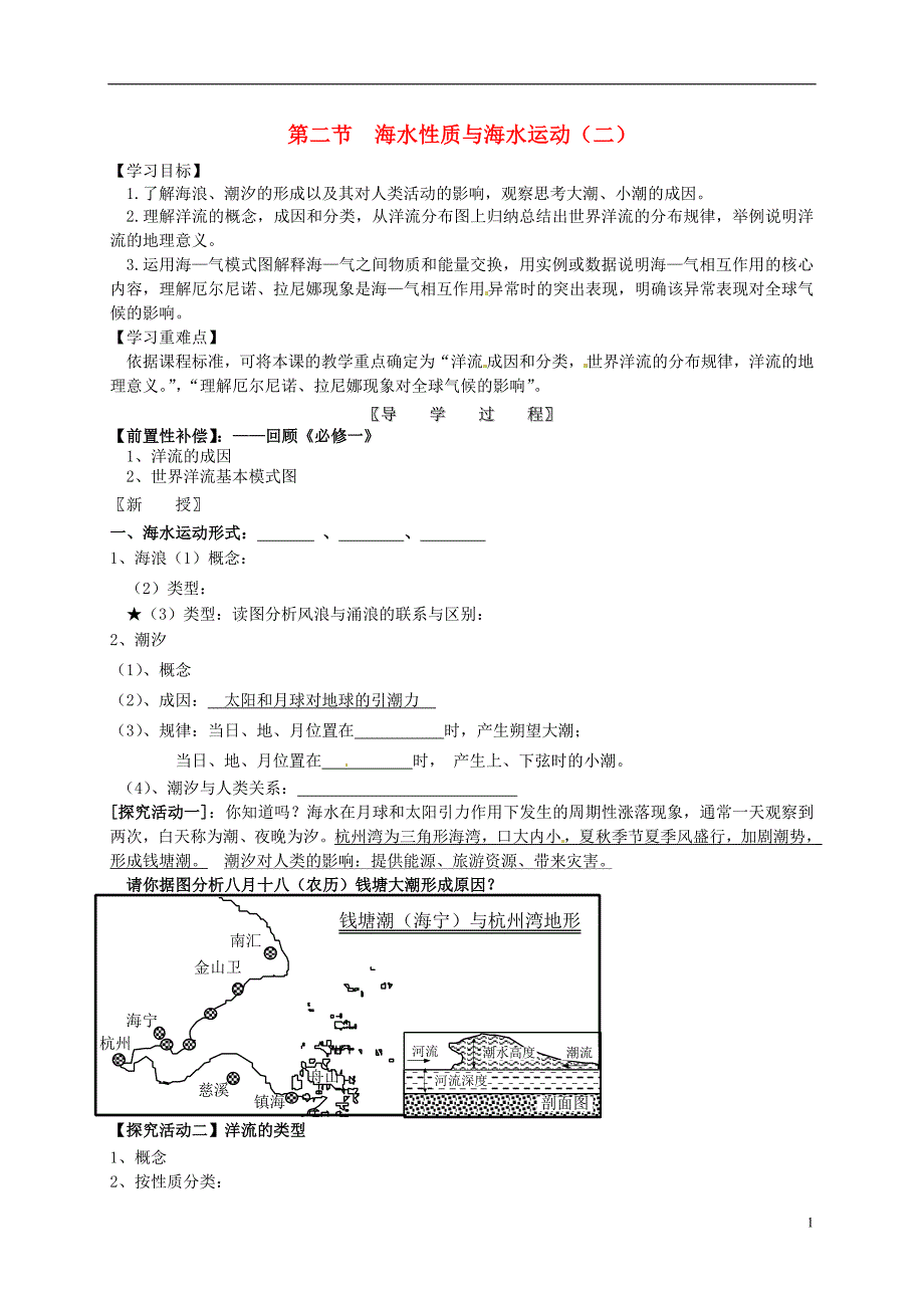 江苏宝应画川高级中学高中地理1.2海水性质与海水运动二导学案鲁教选修2.doc_第1页