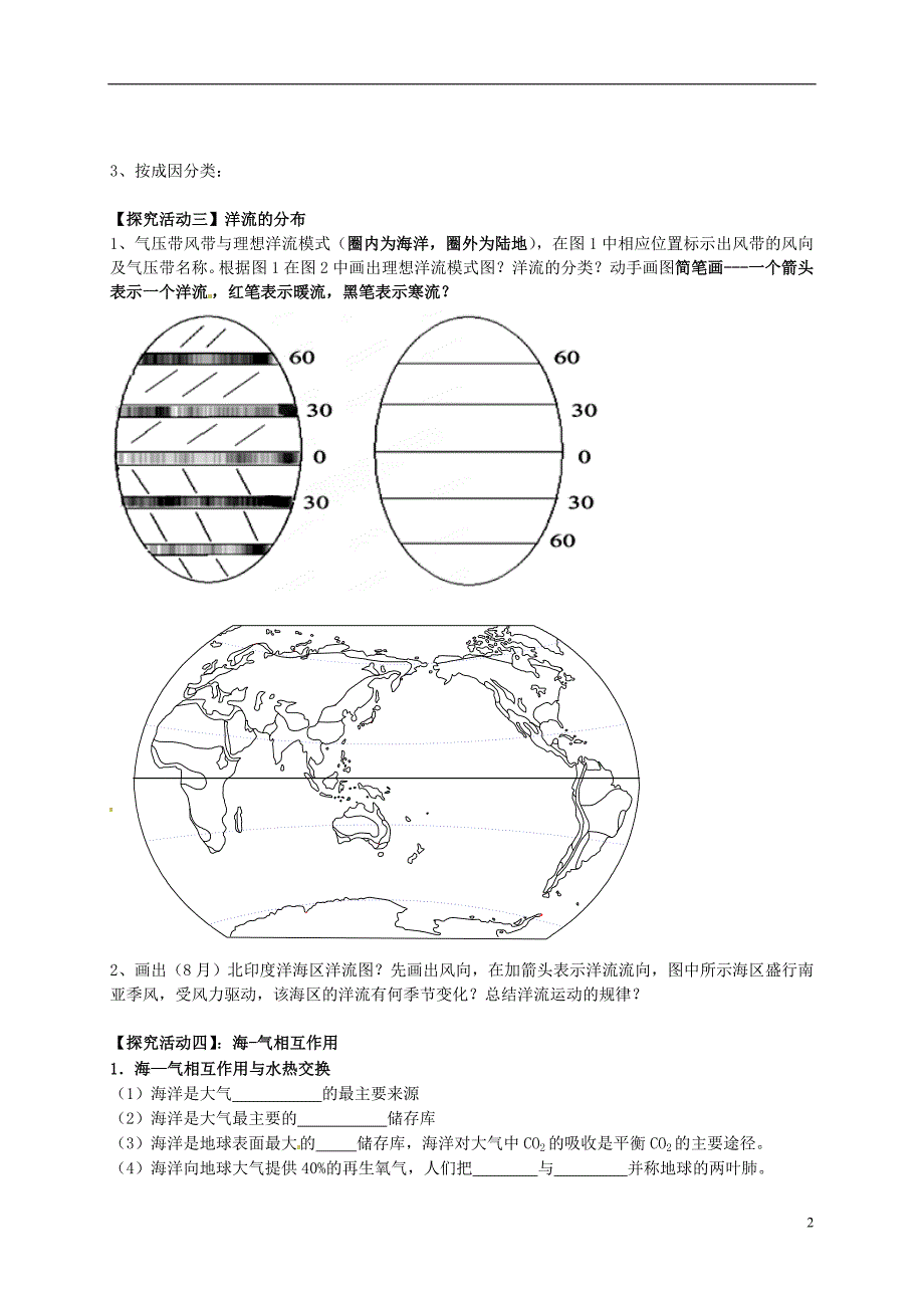 江苏宝应画川高级中学高中地理1.2海水性质与海水运动二导学案鲁教选修2.doc_第2页