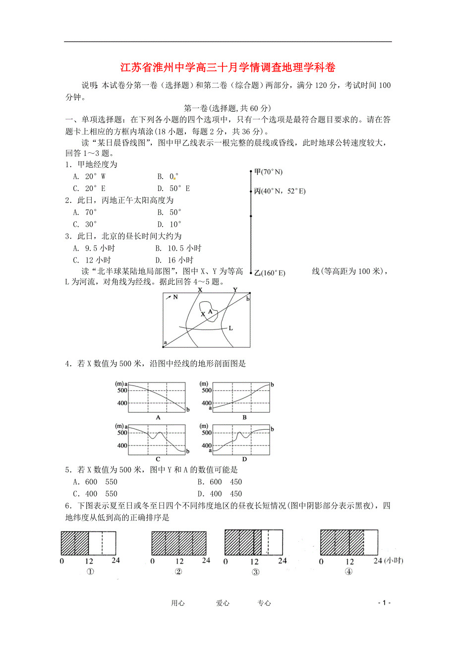 江苏淮州中学高三地理月考.doc_第1页