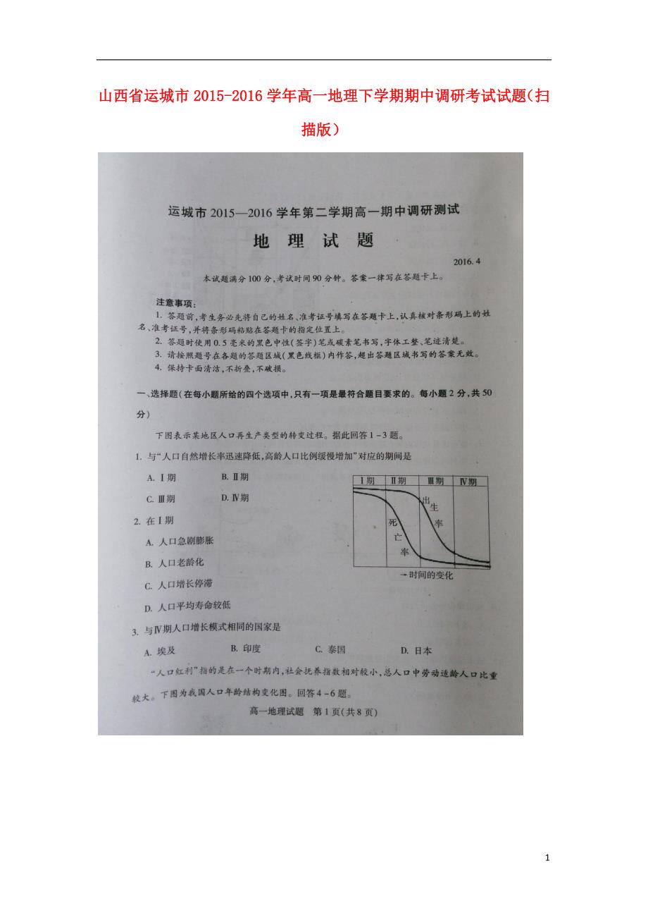 山西运城高一地理期中调研考试.doc_第1页