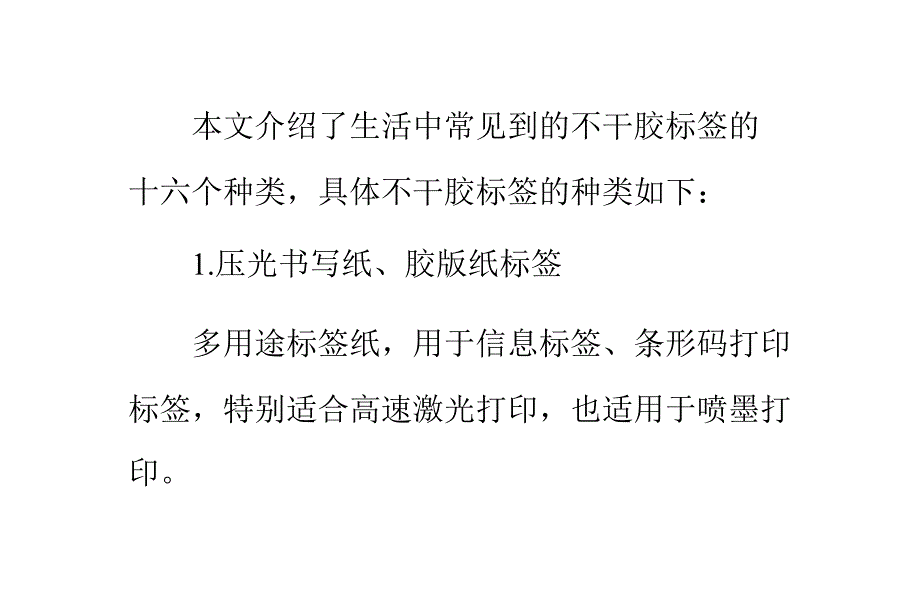 不干胶标签的十六种常见种类_第1页