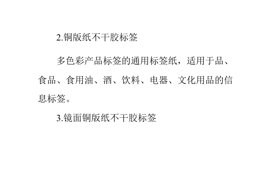 不干胶标签的十六种常见种类_第2页