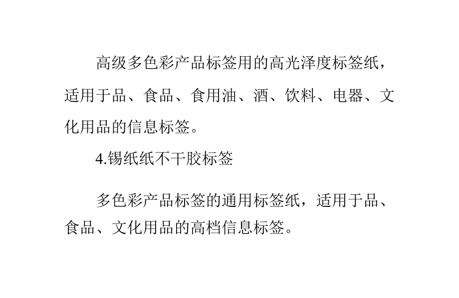 不干胶标签的十六种常见种类_第3页